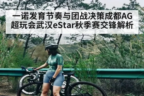 一诺发育节奏与团战决策成都AG超玩会武汉eStar秋季赛交锋解析