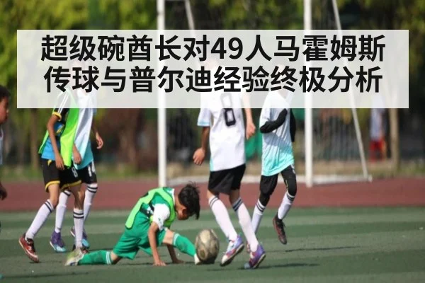 超级碗酋长对49人马霍姆斯传球与普尔迪经验终极分析