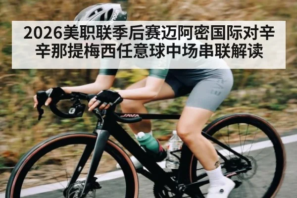 2026美职联季后赛迈阿密国际对辛辛那提梅西任意球中场串联解读